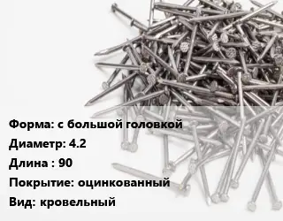 Гвоздь мягкий с большой головкой 4.2х90 оцинкованный кровельный